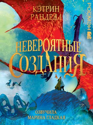 cover image of Невероятные создания